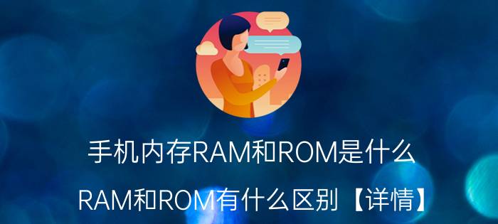 手机内存RAM和ROM是什么 RAM和ROM有什么区别【详情】